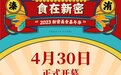 倒计时3天！新密市将举办2023年美食嘉年华系列活动