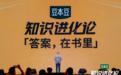 翻书十年，十年帆书，423世界读书日，樊登与千万书友共聚《知识进化论》