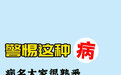 警惕职业病——主动了解，认清标识，积极防护！