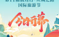 海报丨第11届敦煌行·丝绸之路国际旅游节今日开幕