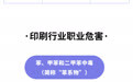 印刷行业职业病危害防治宣传 龙岗区职业健康快车进企业 守护职业人群健康