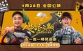 电影《人生路不熟》曝“快乐迪曲”唱跳预告 乔杉范丞丞爆笑开嗓为爱“逗”法