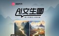 美图秀秀AI绘画新功能上线 革新科技拓宽美学边界
