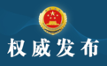 江西检察机关依法对董立新涉嫌受贿案提起公诉