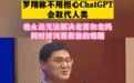 罗翔谈ChatGPT：它无法回答“老婆和老妈掉河里先救谁”的问题