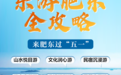 “五一”乐游安徽肥东 这篇全攻略你一定要知道！