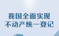 中国全面实现不动产统一登记