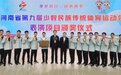 河南省第九届少数民族传统体育运动会 塔沟武校荣获3金6银4铜
