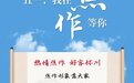 焦作市文广旅局长出战！是明友，是朋友！