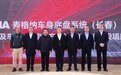 麦格纳智能制造项目开工——奥迪一汽新能源汽车重点配套项目加快建设
