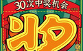 奖！新票上市！最高奖金100万元！