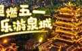 收藏！五一“畅游齐鲁”最全攻略，一篇就go啦！