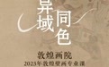 “灵魂画手”出师了 ！他们用古人方式绘制敦煌壁画
