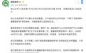 公益项目被指污染自然保护区 蚂蚁森林回应