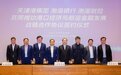 渤海银行与天津港集团、渤海财险签署战略合作协议  精准把脉产业趋势 全力助推“港口金融生态”建设