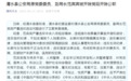 长期与女性保持不正当关系 一公安局原副局长被双开