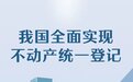 重磅宣布：中国全面实现不动产统一登记！累计颁发不动产权证书近8亿本