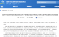 中钢设备有限公司因“挂证”违规行为被重庆住建委通报
