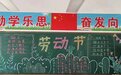劳动最光荣  板报展风采——定远县炉桥一小教育集团开展“五一国际劳动节”黑板报评比活动
