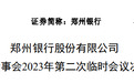 银行财眼｜赵飞任郑州银行董事长