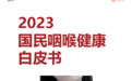 《2023国民咽喉健康白皮书》发布 咽喉健康引发全民关注