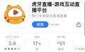 下架两日后 虎牙直播App重新上架苹果应用商店