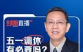 五一集中调休拉动经济增长，地方不能效仿淄博赶烤……|《封面直播》对话贾康