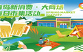 青岛开启新消费·大商场春日市集 “五一”营造丰富消费新场景