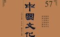 《中国文化》2023年春季号提前出刊 典雅厚重 高文翔集