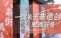 安徽肥西县：千年古街变身非遗特色街区