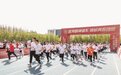 吉林大学举行第三届青春健康跑，吸引4000余师生参与