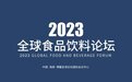 安徽精天食品九月将首次“博鳌开讲”
