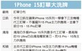 苹果iPhone 15新机订单大洗牌！立讯精密首次拿下三款机型代工订单