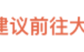 警方提示，不建议前往！江西多家景区最新通知