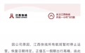 “江西快线”发布公告：所有航班暂时停止运营，恢复日期待定