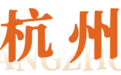 “浙”些时令美味，你吃过吗？