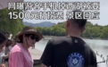 “高价打捞手机”涉事公司法人代表致歉
