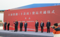 告别不通火车的历史！徐州沛县正式迈入“铁路时代”