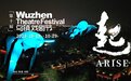 2023第十届乌镇戏剧节10月19日启动