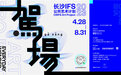长沙IFS 2023公共艺术计划“駕場”