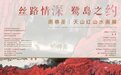 丝路情深·鹭岛之约——周尊圣天山红山水画展在传世艺宫美术馆隆重开幕！