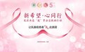 2023“新希望·心同行——乳房再造‘援’梦公益救助行动”在京举行