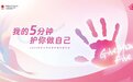我的5分钟，护你做自己 中国红基会开展2023年护士节乳腺癌护理关爱活动