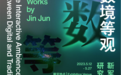 《数境等观》靳军-传统艺术与科技研究展正式开幕