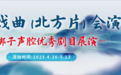 燕赵戏苑百花开！“河北是北方戏窝子”话题引发热议