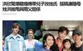 港媒曝洪欣给儿子改姓 曾发文与张丹峰不再是夫妻关系