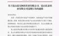 "擅自大幅降价"！昆山两楼盘涉嫌扰乱秩序被要求整改