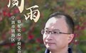教育共富在行动丨骆驼实验学校党总支书记、校长周雨：让师生在同一片教育蓝天下共同成长