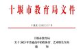 十堰市教育通知！事关这类招生