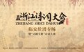《浙江诗词大会》 (2023) 临安专场暨“吴越文歌”诗词大赛活动公告